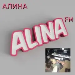 Обложка трека Алина FM