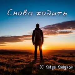 Обложка трека Снова ходить (DaB)