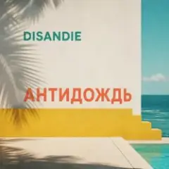 Обложка трека Антидождь-микс (Летний хаус-микс)