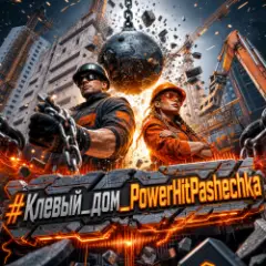 Обложка трека Клёвый дом.