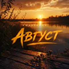 KOSTYABOY — Август