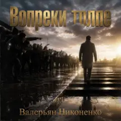 Обложка трека Вопреки толпе