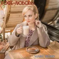 Mary Bond — Кофе-любовь