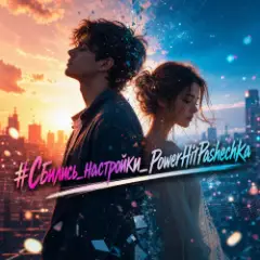 Обложка трека #Сбились_настройки_PowerHitPashechka