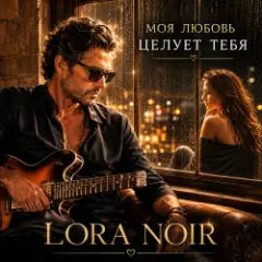 Обложка трека «Моя любовь тебя целует»/"My Love Kisses You"