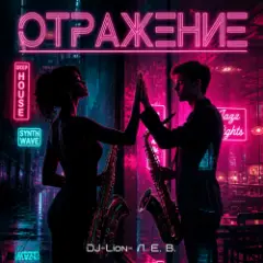 Обложка трека Отражение
