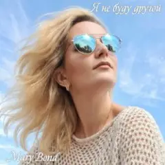 Обложка трека Я не буду другой