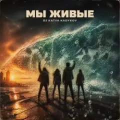 Обложка трека Мы Живые
