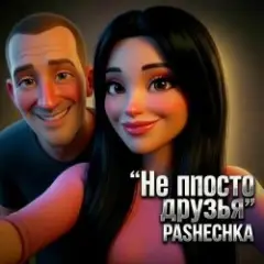 Обложка трека Не просто друзья.