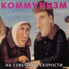 Обложка трека Советская звезда
