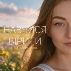 Обложка трека Навчися вірити