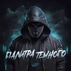 Обложка трека Кроссы