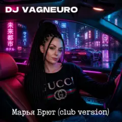 DJ VAGNEURO — Марья Брют (Club version)