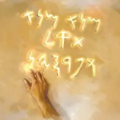 Обложка трека Золотой миллиард(Мене,Мене,Текел,Упарсин)