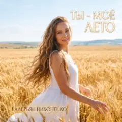 Обложка трека Ты - моё лето