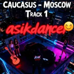 Asikdancer — Моё желание на новый год сбылось