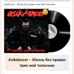 Обложка трека Жизнь без правил трек мой талисман