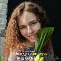 Обложка трека Между нами горы