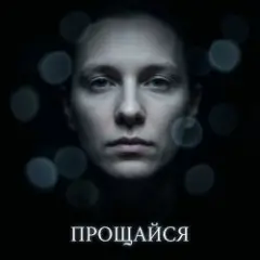 Обложка трека Прощайся