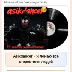 Обложка трека Я ломаю все стереотипы людей