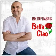 Обложка трека Bella Ciao (Rock Version)