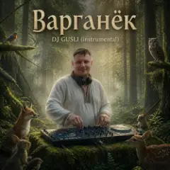 Обложка трека Варганёк