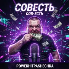 Обложка трека Совесть