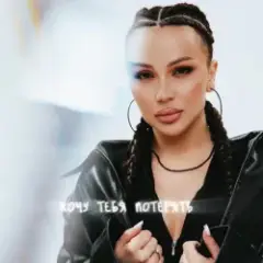 Обложка трека Хочу тебя потерять