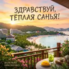 Обложка трека Здравствуй, тёплая Санья!