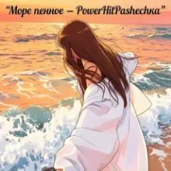 Обложка трека Море пенное
