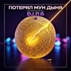 П А — Потерял Мун Дыня
