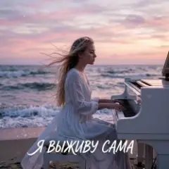 Обложка трека Я выживу сама (cover)