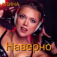 Алина Даниленко — Наверно