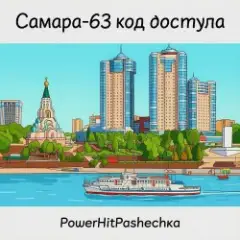 Обложка трека Самара 63-код доступа