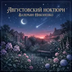 Обложка трека Августовский ноктюрн