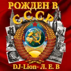 Рождëнный в СССР