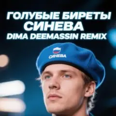 Обложка трека Синева (Dima Deemassin Remix)