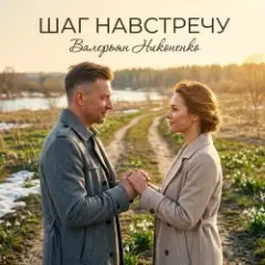 Валерьян Никоненко — Шаг навстречу