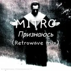 MITRO — Признаюсь (Retrowave mix)