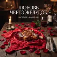 Обложка трека Любовь через желудок