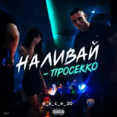 Обложка трека Наливай - Просекко