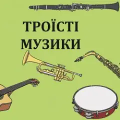 Обложка трека Ой за гаєм гаєм