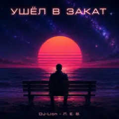 Обложка трека Ухожу в закат