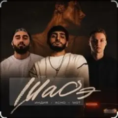 By Индия & Xcho & МОТ — Шадэ