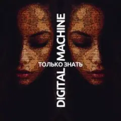 Обложка трека Только Знать (Alter Version Edit)