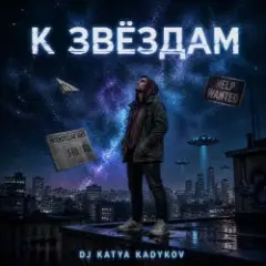 Обложка трека К Звёздам