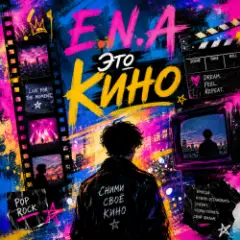Обложка трека Это кино