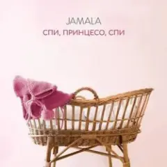 Обложка трека Спи, принцесо, спи
