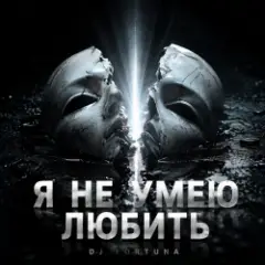 Обложка трека НЕ УМЕЮ ЛЮБИТЬ