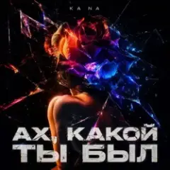 Обложка трека Ах, какой ты был